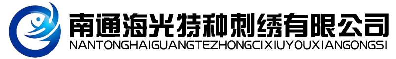 南通海光特种刺绣有限公司